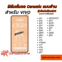 ฟิล์มเต็มจอด้าน CERAMIC งอได้ ตกไม่แตก สำหรับ VIVO - Y11 Y12 Y15 Y17 Y19 Y20 Y12S Y91C Y93 V11 V15 V15Pro V17 V19 V20 Y51 Y31 Y72 Y12A Y21 Y33S Y15S V23E Y52S Y22 V23 Y02S V25 Y35 Y22 Y22S  Y36