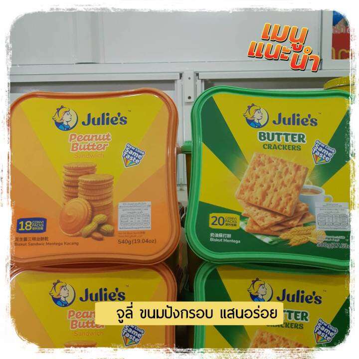 จูลี่ ขนมปังกรอบสอดไส้เนยถั่ว จูลี่แครกเกอร์ แครกเกอร์รสเนย ขนมปังจูลี่