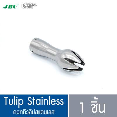 ดอกทิวลิปสแตนเลส/Tulip Stainless  อะไหล่กระบอกทำวิปปิ้งครีม กระบอกวิปครีม ขวดทำวิปครีม โมซ่า MOSA