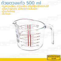 Boss ถ้วยตวง 500 ml (16 Oz) เนื้อแก้วนิรภัย หนา ทนต่อความร้อนสูง ถ้วยตวงแก้ว ถ้วยมีสเกล แก้วตวง ถ้วยตวงวัตถุดิบ ถ้วยตวงน้ำ