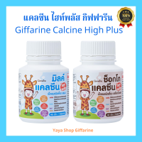 แคลซีน ไฮท์พลัส กิฟฟารีน Giffarine Calcine High Plus แคลเซียมสูง ความสูง กระดูกและฟัน ส่งฟรีจ้า