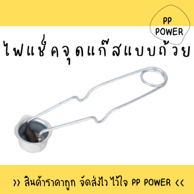 ไฟแช็คจุดแก๊ส แบบถ้วย  -02  ราคาต่อ 1 อัน  KS