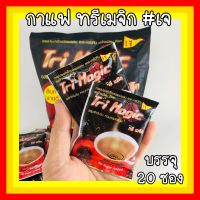 กาแฟทรีเมจิก 6 ถุง Tri Magic Coffee แก้ท้องผูก ผู้ทานมังสวิรัติ อาหารเจ ปรับความสมดุลของ เบาหวาน ควบคุมน้ำหนัก