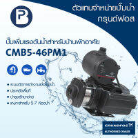 GRUNDFOS ปั๊มน้ำกรุนด์ฟอส รุ่น CMB5-46PM1 รับประกัน 2 ปี