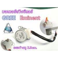 มอเตอร์สวิงซ์แอร์ Gree ,Eminent ขนาดซอกเกต1.5cm. ระยะห่างหู3.5cm. MP24AA  12V