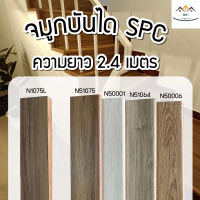 [จัดส่งฟรี-ส่งเร็ว] ถูกที่สุด?จมูกบันได SPC ความยาว 2.4 เมตร จัดส่งฟรี ราคาพิเศษ