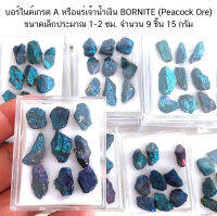 บอร์ไนต์เกรด A+ BORNITE (Peacock Ore) หรือแร่เจ้าน้ำเงิน 9 ชิ้น ขนาด1-2 ซม.สุ่มเลือก 1 กล่อง