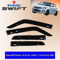 ? ราคาถูกที่สุด? กันสาดคิ้วกันสาด Suzuki Swift 2018-2020 สีดำ ##ตกแต่งรถยนต์ ยานยนต์ คิ้วฝากระโปรง เบ้ามือจับ ครอบไฟท้ายไฟหน้า หุ้มเบาะ หุ้มเกียร์ ม่านบังแดด พรมรถยนต์ แผ่นป้าย