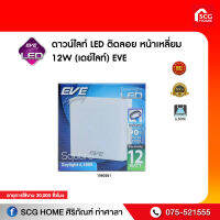 ดาวน์ไลท์ LED ติดลอย หน้าเหลี่ยม 12W (เดย์ไลท์) EVE