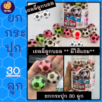 ⚽เยลลี่ลูกบอล⚽ยกกระปุก 30 ลูก / เยลลลี่มีใส้ เยลลี่ใส้แยม เยลลี่ ขนมเด็ก เยลลี่ลูกตา เยลลี่ไข่ดาว เยลลี่ลูกบอล เยลลี่ลูกพีช ขนมเยลลี่