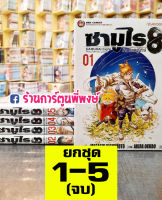 ซามูไร8 [ยกชุด] เล่ม 1-5 SAMURAI Eight Hachimaruden ตำนานแปดผู้พิทักษ์ หนังสือ การ์ตูน มังงะ ซามูไร 8 จากผู้เขียนนารูโตะ