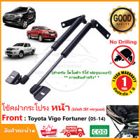 ?โช้คฝากระโปรง หน้า Toyota Vigo Fortuner 2005-2014 (โตโยต้า ฟอจูนเนอร์ วีโก้) สินค้าติดตั้งเองได้ หน้ายัก TRD ไม่ต้องเจาะ ของแต่ง รับประกัน 1 ปี?