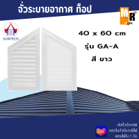 TOP จั่วระบายอากาศรุ่น GA-A ขนาด 40x60 ซม.มีสีให้เลือก