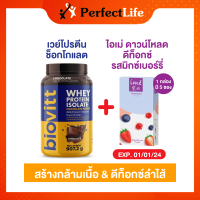 (set 2 ชิ้น) ดาวน์โหลดลดราคา 1 [Exp01/01/2024] จับคู่ Biovitt whey protein รสช็อกฯ 1| ime Download Mixed Berries Flavor ดีท็อกซ์ ลำไส้ | กล่องละ 5 ซอง