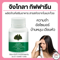 (ส่งฟรี) แปะก๊วย จิงโกลา กิฟฟารีน Ginkola GIFFARINE ผลิตภัณฑ์เสริมอาหาร สารสกัดจากใบแปะก๊วย