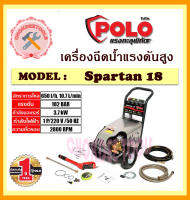 เครื่องฉีดน้ำแรงดันสูง POLO รุ่น SPARTAN 18  180 bar