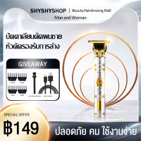 SHY ปัตตาเลี่ยน เครื่องตัดผมไฟฟ้าUSB ปัตตาเลี่ยนไร้สาย แบตตาเลี่ยน แกะลาย โกนหนวด ตัดผม ใช้กันได้ทั้งครอบครัว มีหลใลายสเลือก ใช้งานง่าย ตัดผมได้ทุกสไตล์