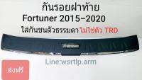 ส่งฟรี กันรอยท้าย Fortuner ฟอร์จูนเนอร์ 2015-2020 ใส่กับกันชนตัวธรรมดา ไม่ใช่กันชนTRD ชิ้นงานมาพร้อมเทปกาวสองหน้าสำหรับติดตั้ง