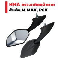 HMA กระจกติดหน้ากาก สำหรับ N-MAX, PCX ทรง MIO-125 ฮอนด้า พ๊ซีเอ็ก ยามาฮ่า เอ็นแม็ก Yamaha Honda ของแต่งรถ อะไหล่รถ