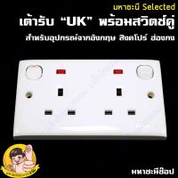 ปลั๊กไฟเต้ารับ UK (อังกฤษ) ฺBritish Standard "มีสวิตช์" By PLUGTHAI.COM แบบคู่