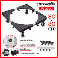 ฐานรองตู้เย็น Washing Machine Refrigerator Base with 4 Wheels ฐานรองตู้เย็น แบบล้อเลื่อน ปรับขนาดและความสูงได้ ฐานรองเครื่องซักผ้า