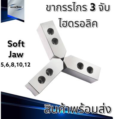 ซอฟท์จอว Soft​ Jaw สำหรับ 3 จับ ไฮดรอลิค 60,90,120 องศา