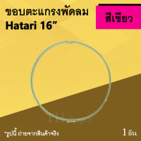 ขอบตะแกรงพัดลม Hatari 16 นิ้ว สีเขียว : ขอบ พัดลมฮาตาริ รัดตะแกรงพัดลมยี่ห้อฮาตาริขนาด16นิ้ว ขอบพลาสติก รัด ตะแกรงพัดลม