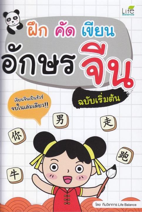 หนังสือ ฝึก คัด เขียน อักษรจีน ฉบับเริ่มต้น