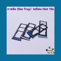 ถาดซิม ( Sim Tray ) Infinix Hot 10s