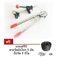 เครื่องรัดมือโยก เครื่องรัดระบบมือ ฟรีสายรัด กิ๊บรัด Hand strapping tools