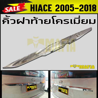 คิ้วฝาท้ายโครเมี่ยม HIACE 2005 2006 2007 2008 2009 2010 2011 2012 2013 2014 STYLE VENTURY (แบบยาว 137cm.)