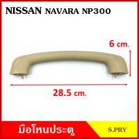 S.PRY มือโหน มือโหนหลังคา NISSAN NAVARA NP300 นิสสัน นาวาร่า มือจับ มือโหนหลังคา มือโหนรถยนต์ A363