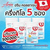 ( 5 ซอง)100g อรินคอลลาเจน (คอลลาเจนเปปไทด์)