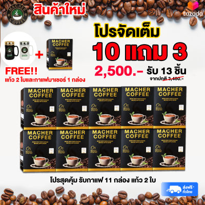 โปรสุดคุ้ม10แถม 3 กาแฟมาเชอร์ กาแฟมาเต กาแฟอาราบิก้า และ โรบัสต้า ผสานคุณค่าจากเยอบามาเตและธรรมชาติสกัด กาแฟทางเลือกเพื่อสุขภาพของคุณ