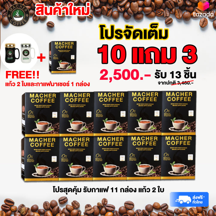 โปรสุดคุ้ม10แถม-3-กาแฟมาเชอร์-กาแฟมาเต-กาแฟอาราบิก้า-และ-โรบัสต้า-ผสานคุณค่าจากเยอบามาเตและธรรมชาติสกัด-กาแฟทางเลือกเพื่อสุขภาพของคุณ