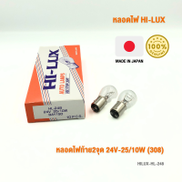 หลอดไฟท้าย 2 จุด 24V-25/10W (308) H/L รหัส HL-248 กล่องละ 10 ดวง แบรนด์ HI-LUX MADE IN JAPAN นำเข้าจากญี่ปุ่น