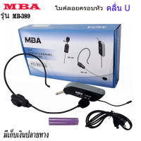 MBA ไมโครโฟนไร้สาย MB-389 คลื่นUHF แท้ 100% ไมค์ลอยคาดศรีษะ ไมค์ UHF Wireless Microphone ไมค์ลอยไร้สาย ไมค์โครโฟน ชุดรับ-ส่ง ไมค์ลอยแบบพกพา