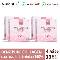 Benze pure collagen คอลลาเจนไดเปปไทด์เพียว ไม่ผสมแป้ง หรือน้ำตาล คอลลาเจนสำหรับผิวโดยเฉพาะ 2 แถม 2 บรรจุกล่องละ 30 ซอง