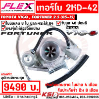 เทอร์โบ แต่ง ดีเซล FLEX 2KD-42 ใบบิลเลต 42 มิล ไส้ 04 รับบูส 40 ปอนด์ รับประกัน 8 เดือน Toyota VIGO , FORTUNER 2.5 05-15