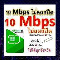 ซิมโปรเทพ 10 Mbps ไม่ลดสปีด เล่นไม่อั้น โทรฟรีทุกเครือข่ายได้ แถมฟรีเข็มจิ้มซิม