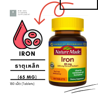 [ ธาตุเหล็ก 65 มก. ] Nature Made Iron 65 mg x 180 เม็ด (tablets)