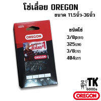 โซ่เลื่อยยนต์ OREGON (3/8p,325,3/8,404) ขนาด 11.5" 12" 14" 16" 18" 20" 22" 25" 30" 33" 36" (นิ้ว)