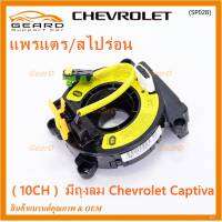 ***ราคาพิเศษ (10CH )***สายแพรแตรใหม่ Chevrolet /ลานคอพวงมาลัย/สไปร่อน ใหม่  มีถุงลม Chevrolet Captiva (พร้อมจัดส่ง)