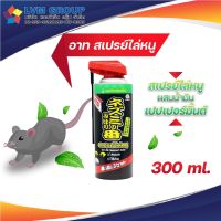 อาท สเปรย์ไล่หนู 300 มล. ARS RAT REPELLENT SPRAY 300mL