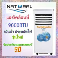 [ถูกที่สุด] Natural แอร์เคลื่อนที่ 9000BTU รุ่นNAP-4093