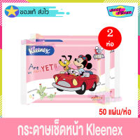 Kleenex คลีเน็กซ์ กระดาษเช็ดหน้า ดิสนีย์ มิกกี้ เมาส์ สีชมพู (จำนวน 2 ห่อ) กระดาษ ทิชชู่ กระดาษทิชชู่เช็ดหน้า พกพาสะดวก (50 แผ่น/ห่อ)