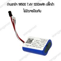 ถ่านชาร์จ 18500 7.4V 1200mAh ปลั๊กดำ(SM) ปลั๊กแดง(JST)