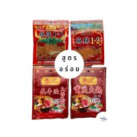 [ลด50%]พริกหม่าล่า (100กรัม) ซุปหม่าล่าชาบู (150กรัม) พริกหม่าล่า สูตร1+1 สูตร1+2 ซุปหม้อไฟหม่าล่า เผ็ดชาลิ้น สูตรจีนยูนนานแท้