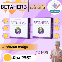 Betaherb เบต้าเฮิร์บ โปรสุดคุ้ม [2กล่องมี 60 แคปซูล]ทานได้ 2 เดือน.