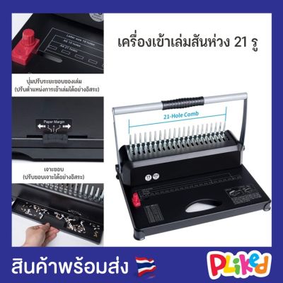 เครื่องเข้าเล่มสันห่วง รุ่น NOW-15B เจาะ 15 แผ่น เครื่องเจาะสันห่วง กระดูกงู เครื่องหลังพิมพ์ เครื่องใส่สันห่วง Binding Machine 21 Hole 15 Sheet